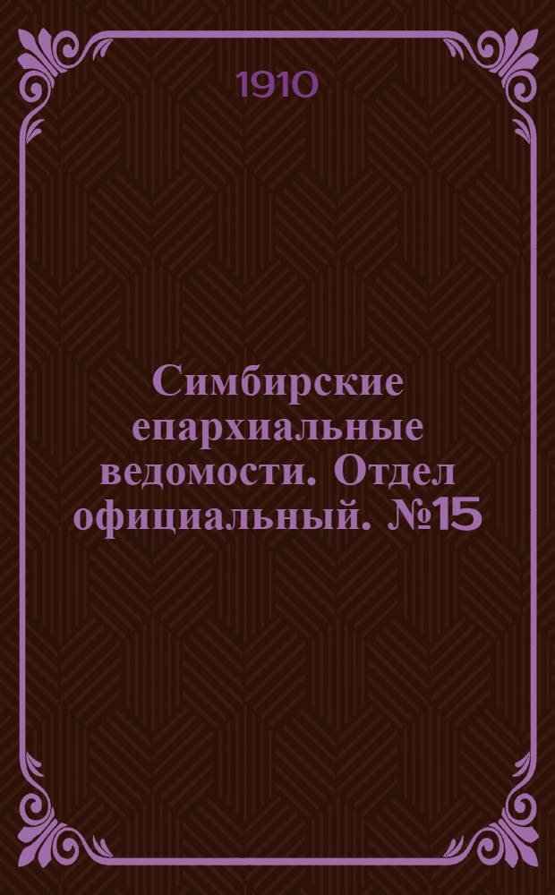 Симбирские епархиальные ведомости. Отдел официальный. № 15 (1 августа 1910 г.)