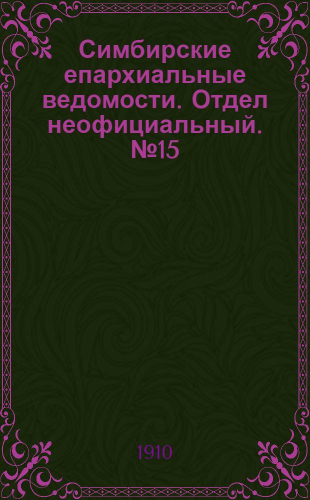 Симбирские епархиальные ведомости. Отдел неофициальный. № 15 (1 августа 1910 г.)