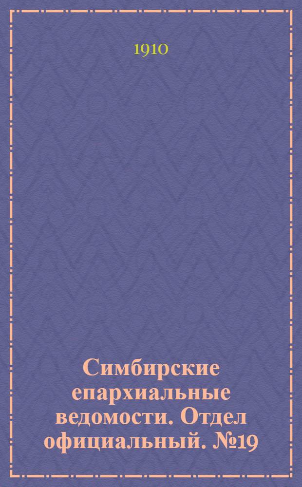 Симбирские епархиальные ведомости. Отдел официальный. № 19 (1 октября 1910 г.)