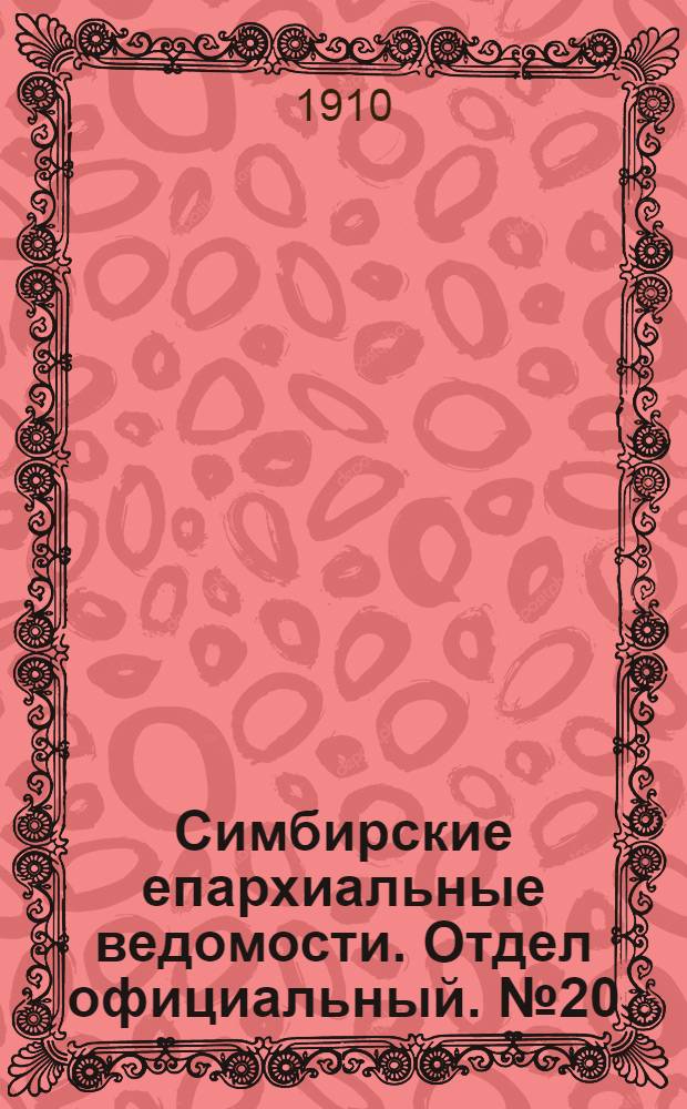 Симбирские епархиальные ведомости. Отдел официальный. № 20 (15 октября 1910 г.)