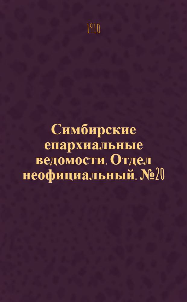 Симбирские епархиальные ведомости. Отдел неофициальный. № 20 (15 октября 1910 г.)