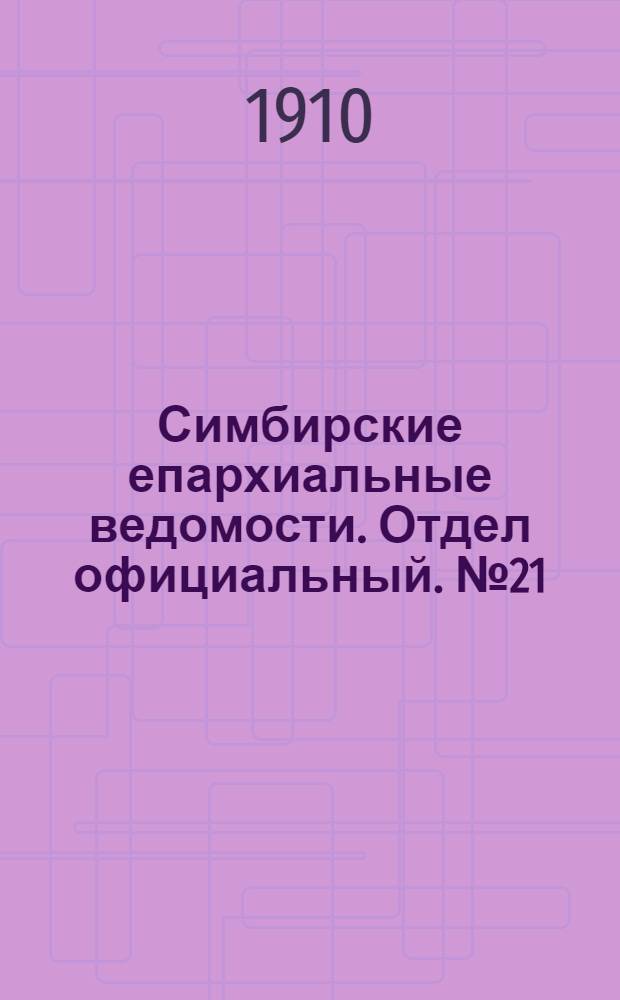 Симбирские епархиальные ведомости. Отдел официальный. № 21 (1 ноября 1910 г.)