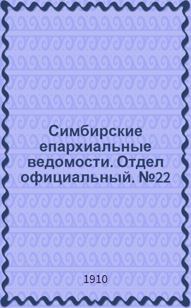 Симбирские епархиальные ведомости. Отдел официальный. № 22 (15 ноября 1910 г.)