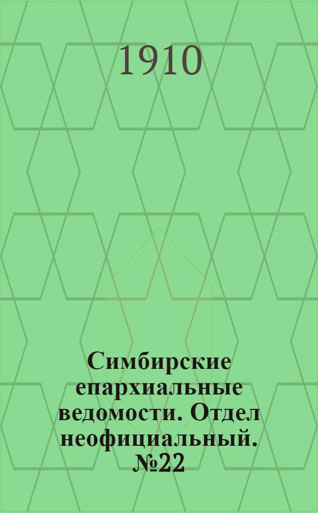Симбирские епархиальные ведомости. Отдел неофициальный. № 22 (15 ноября 1910 г.)