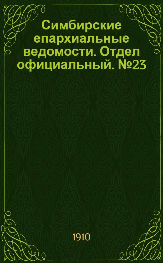 Симбирские епархиальные ведомости. Отдел официальный. № 23 (1 декабря 1910 г.)