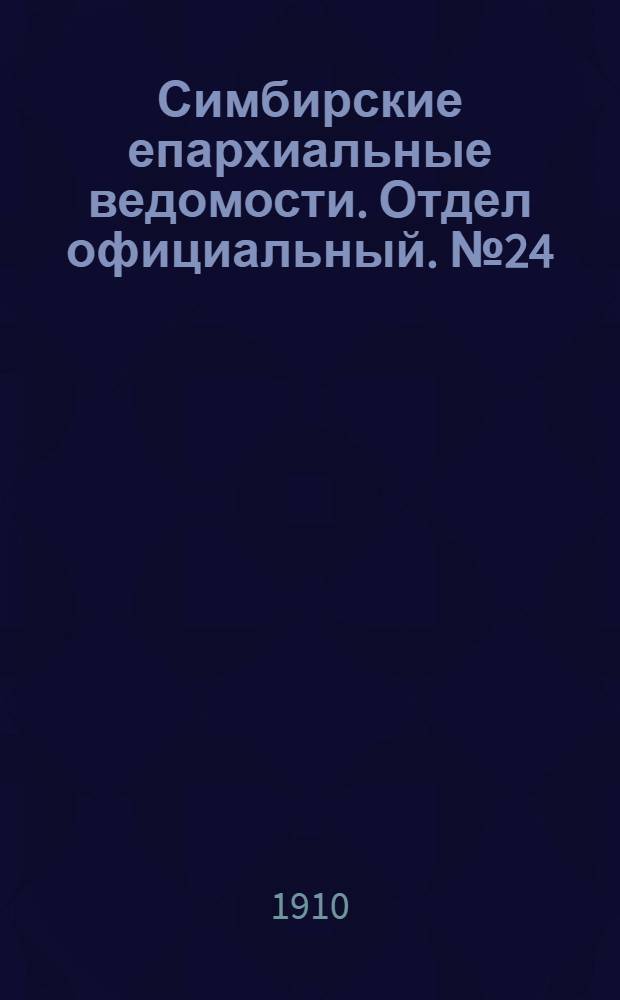 Симбирские епархиальные ведомости. Отдел официальный. № 24 (15 декабря 1910 г.)