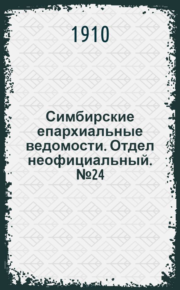 Симбирские епархиальные ведомости. Отдел неофициальный. № 24 (15 декабря 1910 г.)