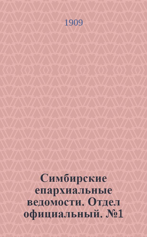 Симбирские епархиальные ведомости. Отдел официальный. № 1 (1 января 1909 г.)