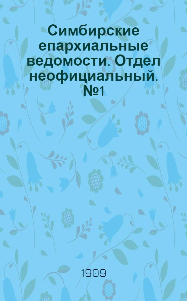 Симбирские епархиальные ведомости. Отдел неофициальный. № 1 (1 января 1909 г.)