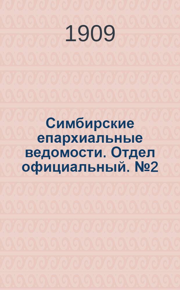 Симбирские епархиальные ведомости. Отдел официальный. № 2 (15 января 1909 г.)