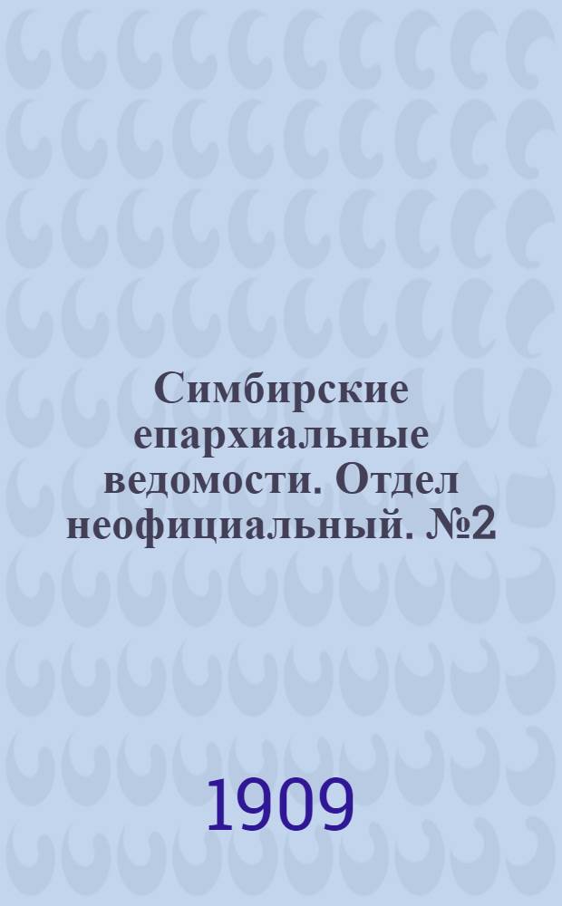 Симбирские епархиальные ведомости. Отдел неофициальный. № 2 (15 января 1909 г.)