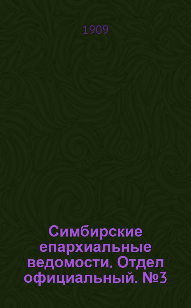 Симбирские епархиальные ведомости. Отдел официальный. № 3 (1 февраля 1909 г.)