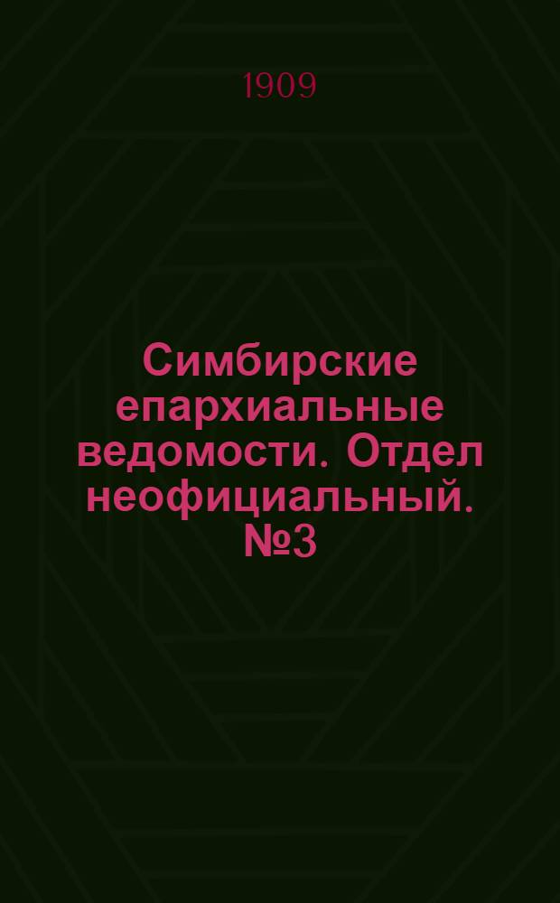 Симбирские епархиальные ведомости. Отдел неофициальный. № 3 (1 февраля 1909 г.)