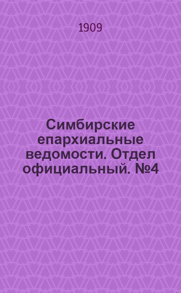 Симбирские епархиальные ведомости. Отдел официальный. № 4 (15 февраля 1909 г.)