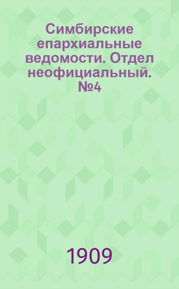 Симбирские епархиальные ведомости. Отдел неофициальный. № 4 (15 февраля 1909 г.)