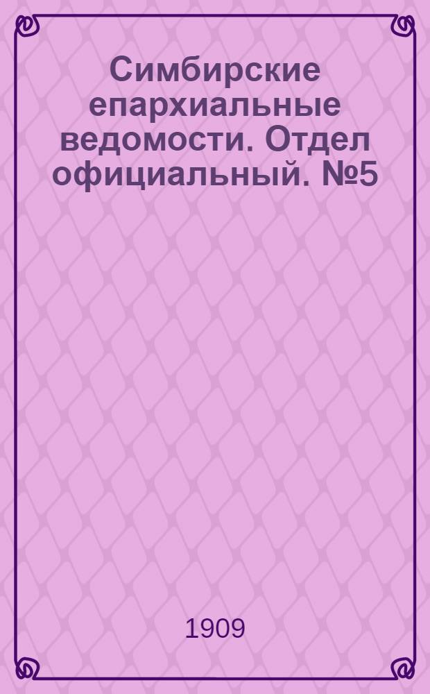 Симбирские епархиальные ведомости. Отдел официальный. № 5 (1 марта 1909 г.)