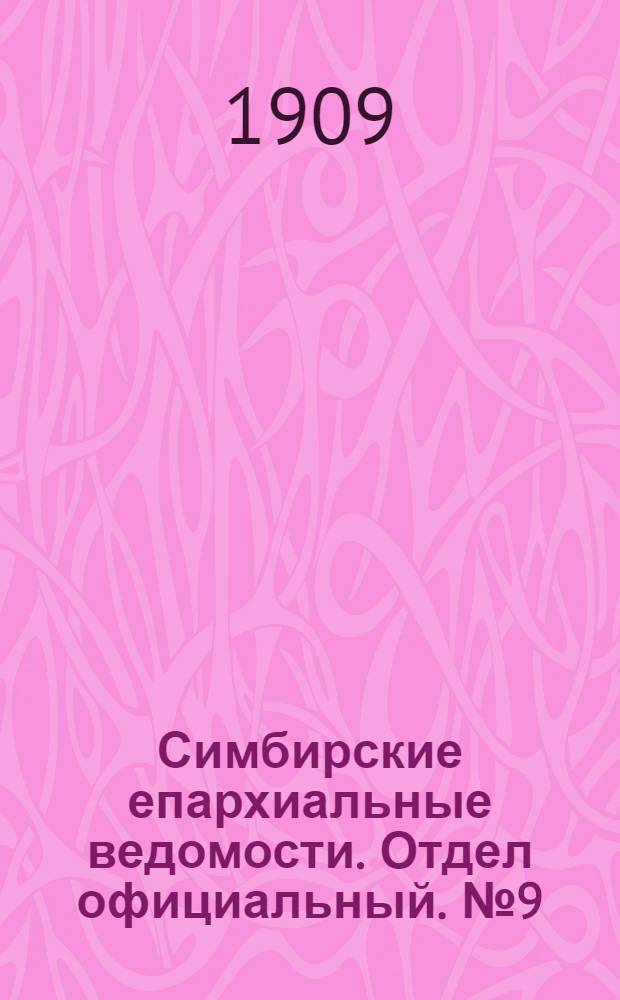 Симбирские епархиальные ведомости. Отдел официальный. № 9 (1 мая 1909 г.)