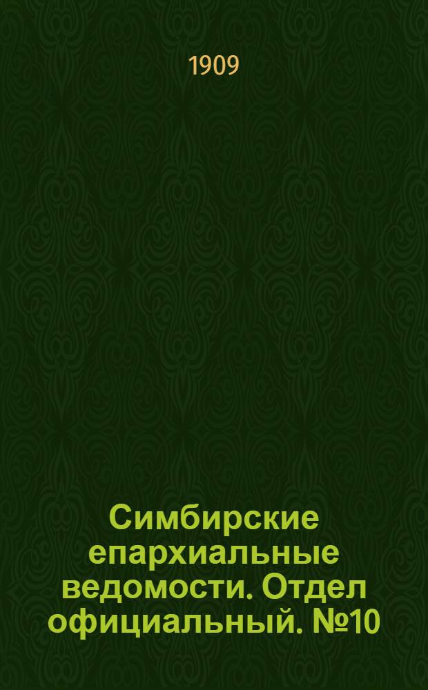 Симбирские епархиальные ведомости. Отдел официальный. № 10 (15 мая 1909 г.)