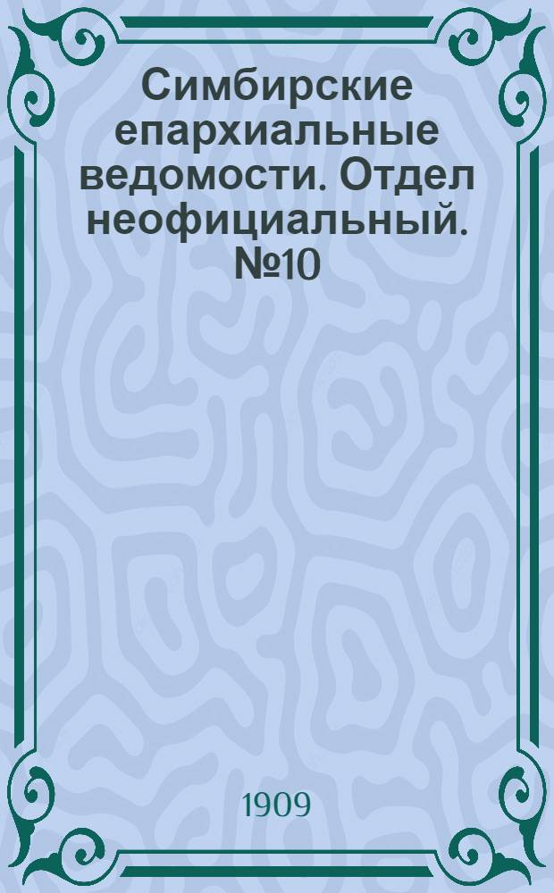 Симбирские епархиальные ведомости. Отдел неофициальный. № 10 (15 мая 1909 г.)