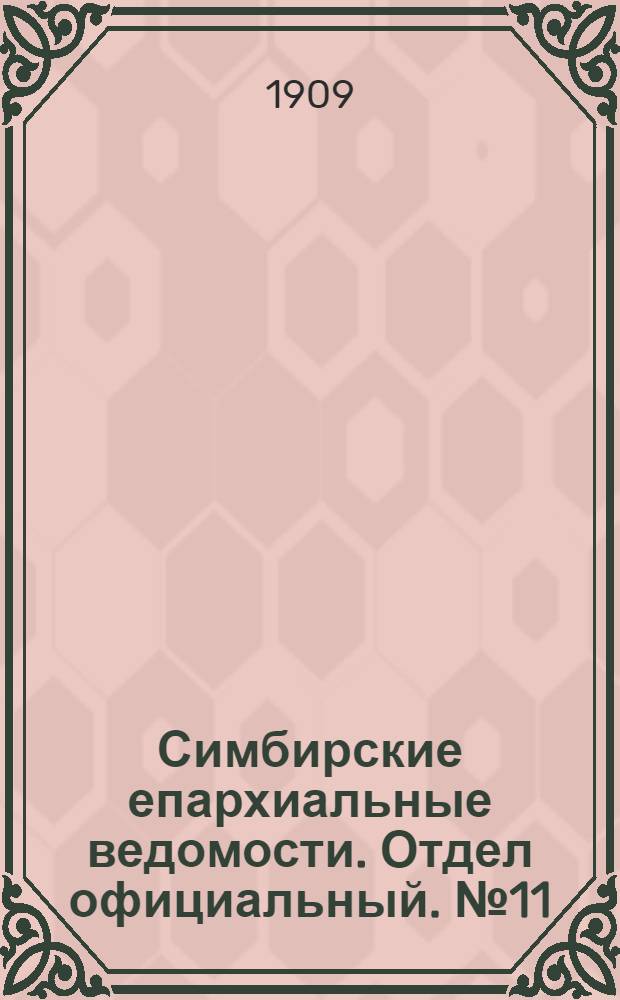 Симбирские епархиальные ведомости. Отдел официальный. № 11 (1 июня 1909 г.)