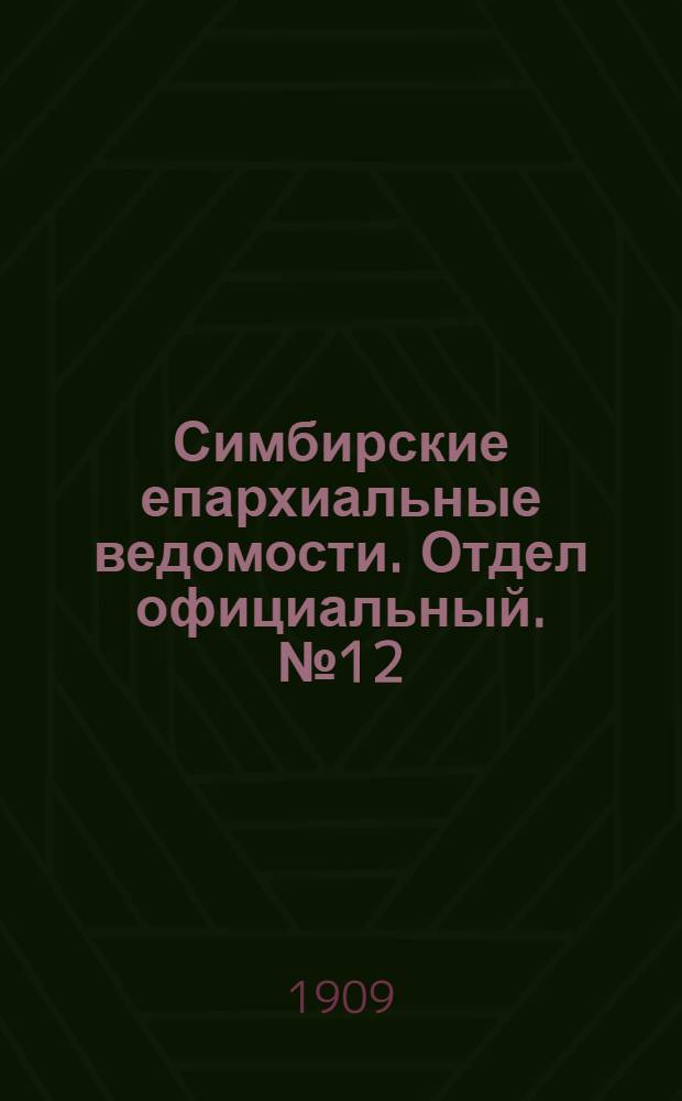 Симбирские епархиальные ведомости. Отдел официальный. № 12 (15 июня 1909 г.)