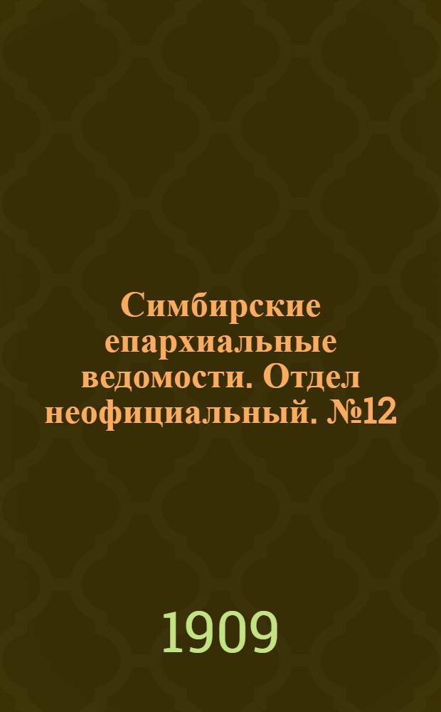 Симбирские епархиальные ведомости. Отдел неофициальный. № 12 (15 июня 1909 г.)