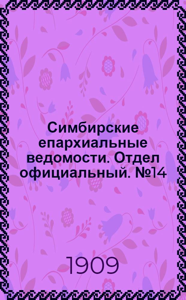 Симбирские епархиальные ведомости. Отдел официальный. № 14 (15 июля 1909 г.)