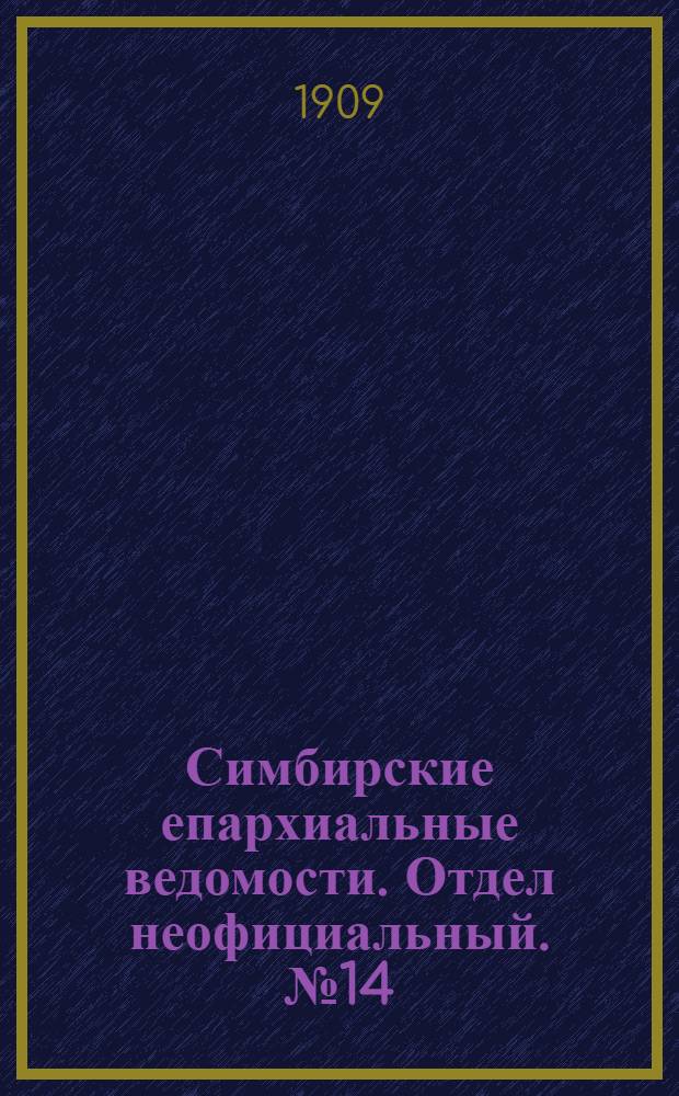 Симбирские епархиальные ведомости. Отдел неофициальный. № 14 (15 июля 1909 г.)