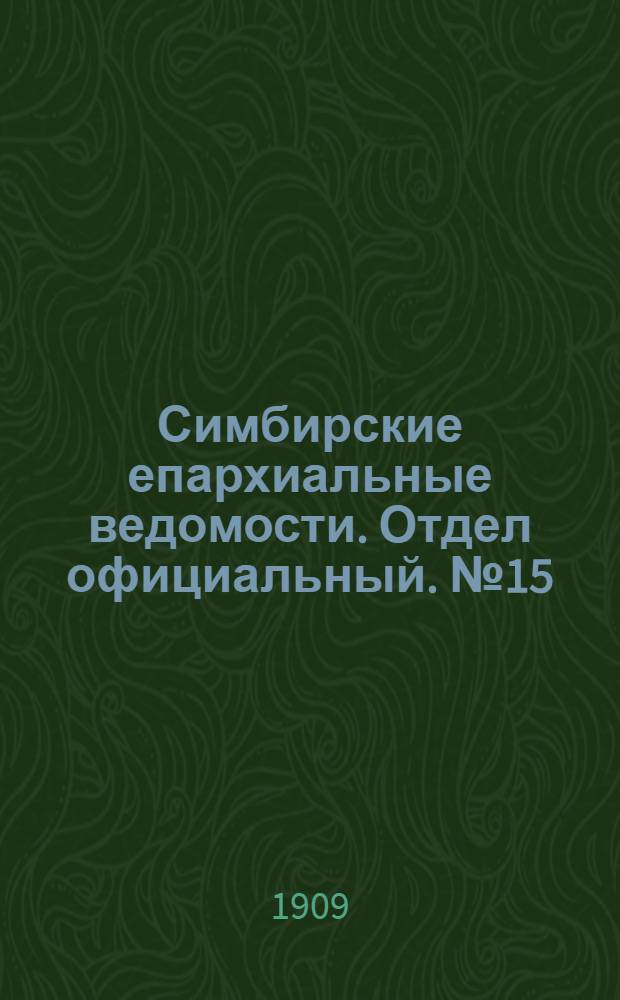 Симбирские епархиальные ведомости. Отдел официальный. № 15 (1 августа 1909 г.)