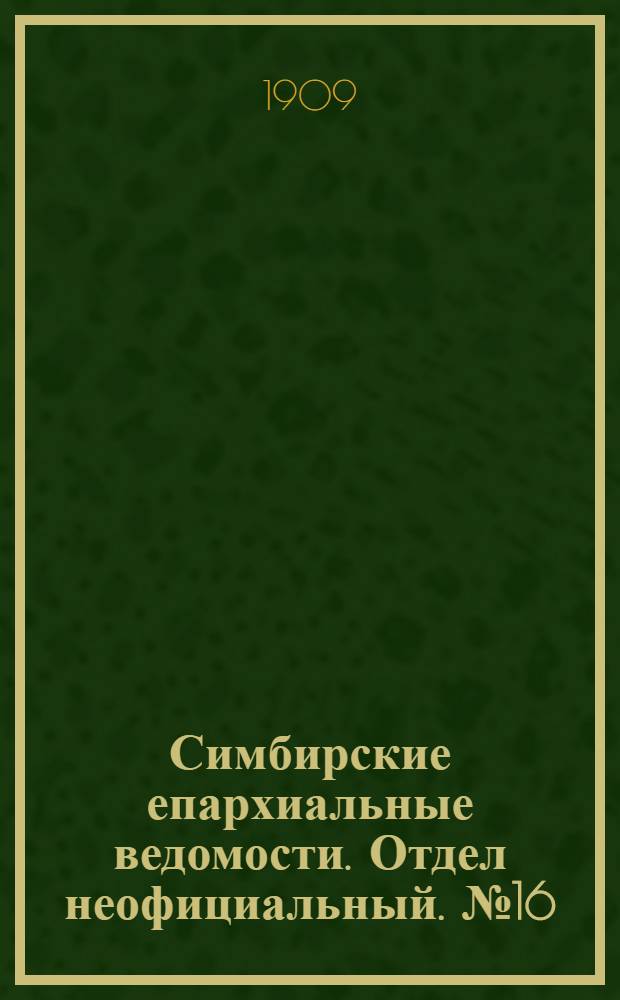 Симбирские епархиальные ведомости. Отдел неофициальный. № 16 (15 августа 1909 г.)