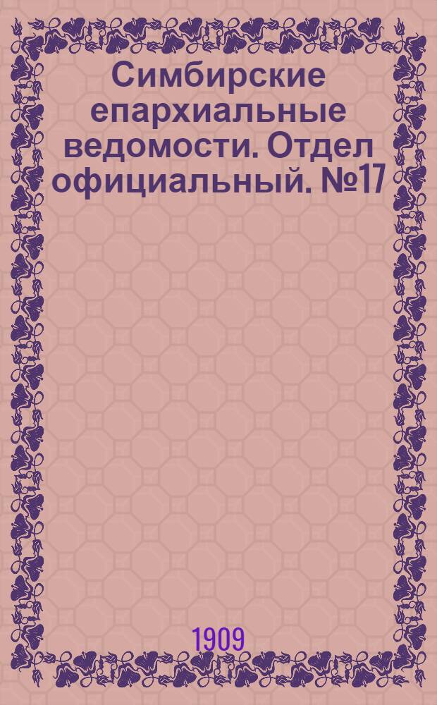 Симбирские епархиальные ведомости. Отдел официальный. № 17 (1 сентября 1909 г.)