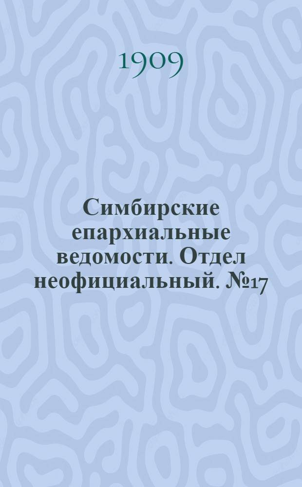 Симбирские епархиальные ведомости. Отдел неофициальный. № 17 (1 сентября 1909 г.)