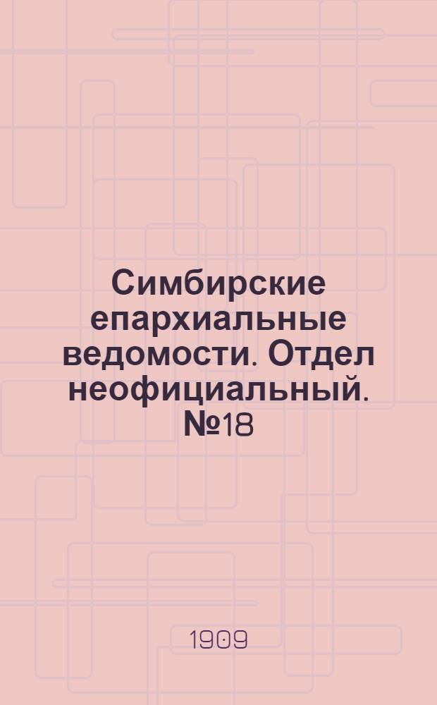 Симбирские епархиальные ведомости. Отдел неофициальный. № 18 (15 сентября 1909 г.)