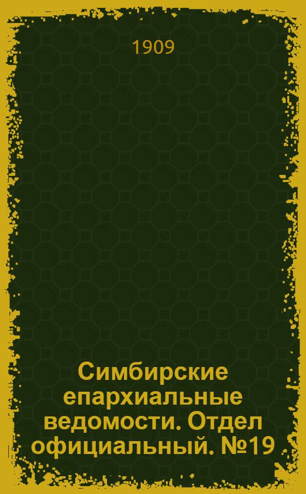Симбирские епархиальные ведомости. Отдел официальный. № 19 (1 октября 1909 г.)
