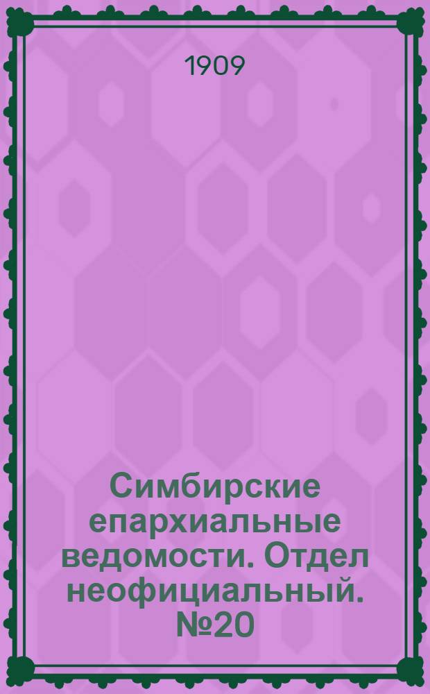 Симбирские епархиальные ведомости. Отдел неофициальный. № 20 (15 октября 1909 г.)