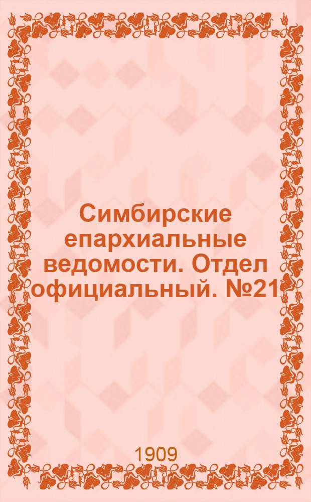 Симбирские епархиальные ведомости. Отдел официальный. № 21 (1 ноября 1909 г.)