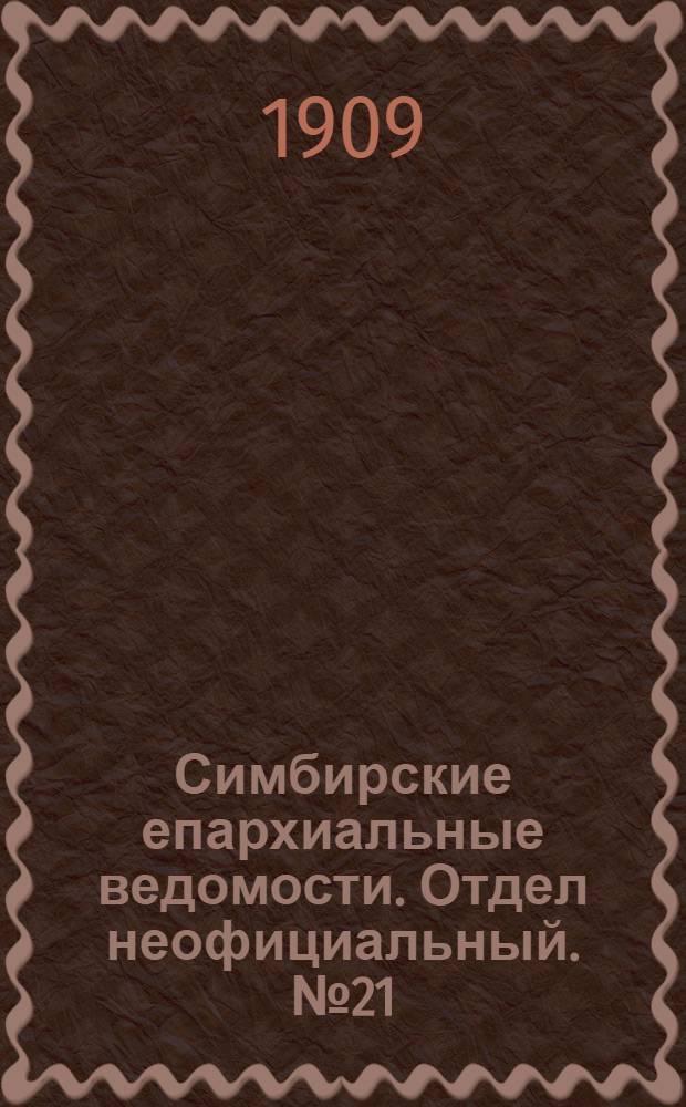 Симбирские епархиальные ведомости. Отдел неофициальный. № 21 (1 ноября 1909 г.)