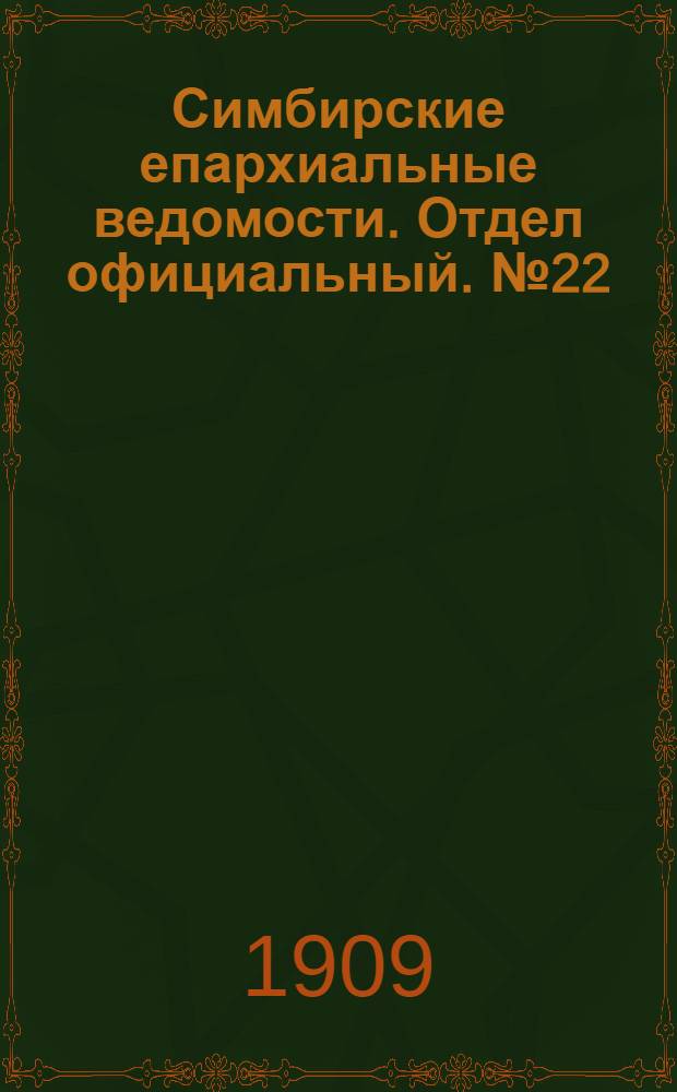 Симбирские епархиальные ведомости. Отдел официальный. № 22 (15 ноября 1909 г.)