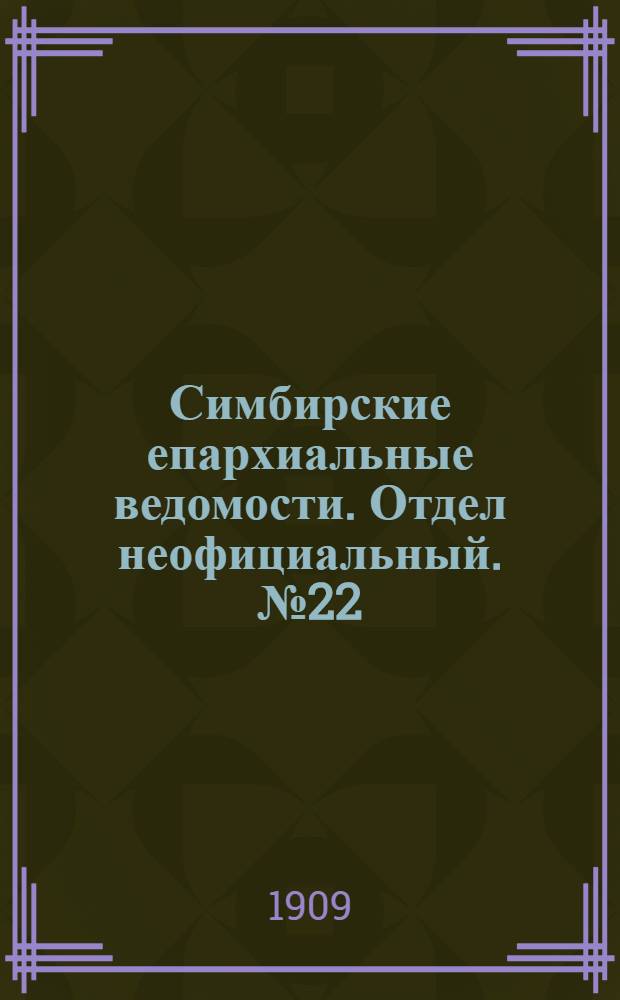 Симбирские епархиальные ведомости. Отдел неофициальный. № 22 (15 ноября 1909 г.)