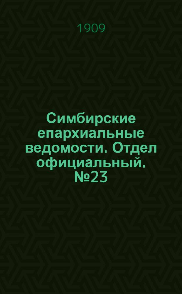 Симбирские епархиальные ведомости. Отдел официальный. № 23 (1 декабря 1909 г.)