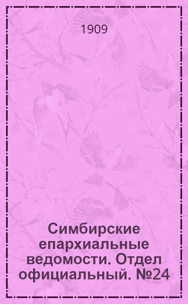 Симбирские епархиальные ведомости. Отдел официальный. № 24 (15 декабря 1909 г.)