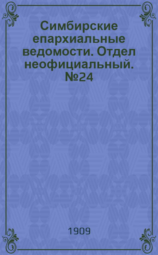 Симбирские епархиальные ведомости. Отдел неофициальный. № 24 (15 декабря 1909 г.)