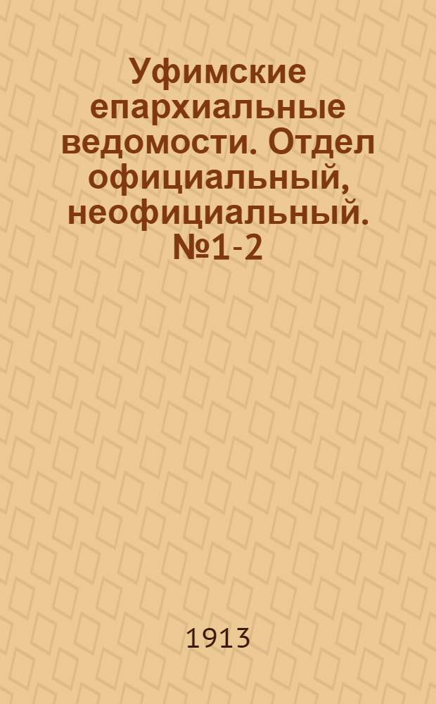 Уфимские епархиальные ведомости. Отдел официальный, неофициальный. № 1-2 (1 - 15 января 1913 г.)