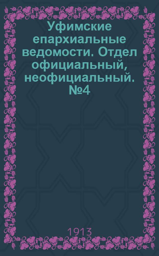 Уфимские епархиальные ведомости. Отдел официальный, неофициальный. № 4 (15 февраля 1913 г.)
