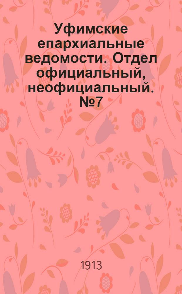 Уфимские епархиальные ведомости. Отдел официальный, неофициальный. № 7 (1 апреля 1913 г.)