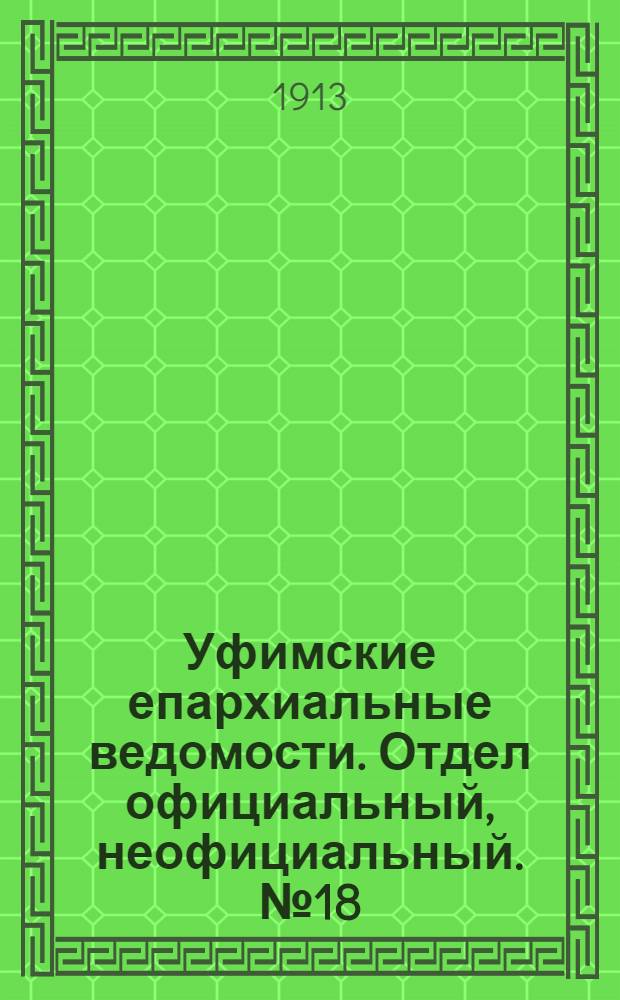 Уфимские епархиальные ведомости. Отдел официальный, неофициальный. № 18 (15 сентября 1913 г.)
