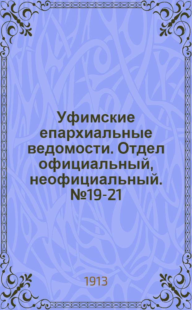 Уфимские епархиальные ведомости. Отдел официальный, неофициальный. № 19-21 (1 октября - 1 ноября 1913 г.)