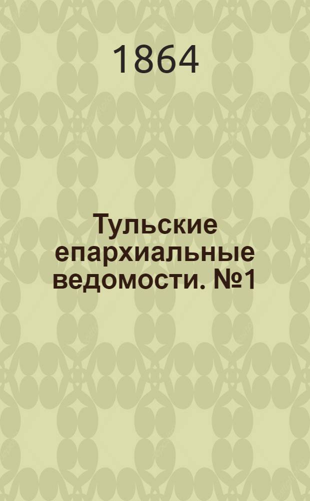 Тульские епархиальные ведомости. № 1 (1 января 1864 г.)