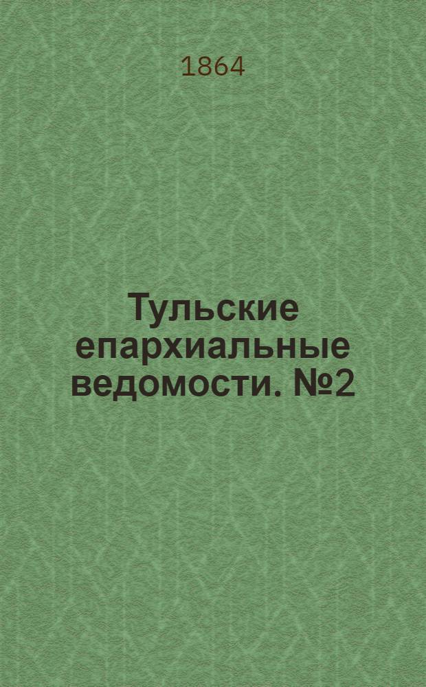 Тульские епархиальные ведомости. № 2 (15 января 1864 г.)