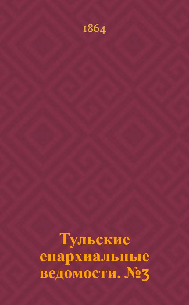Тульские епархиальные ведомости. № 3 (1 февраля 1864 г.)